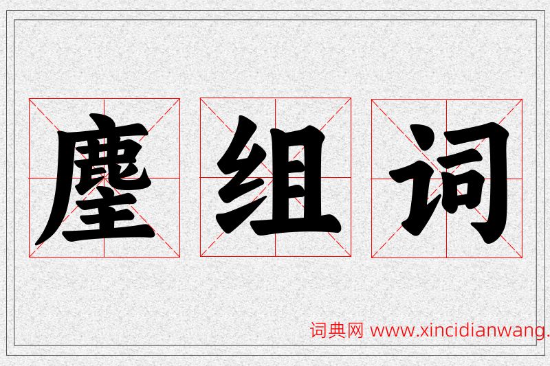 麈字的组词