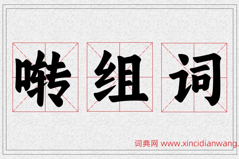 啭字的组词