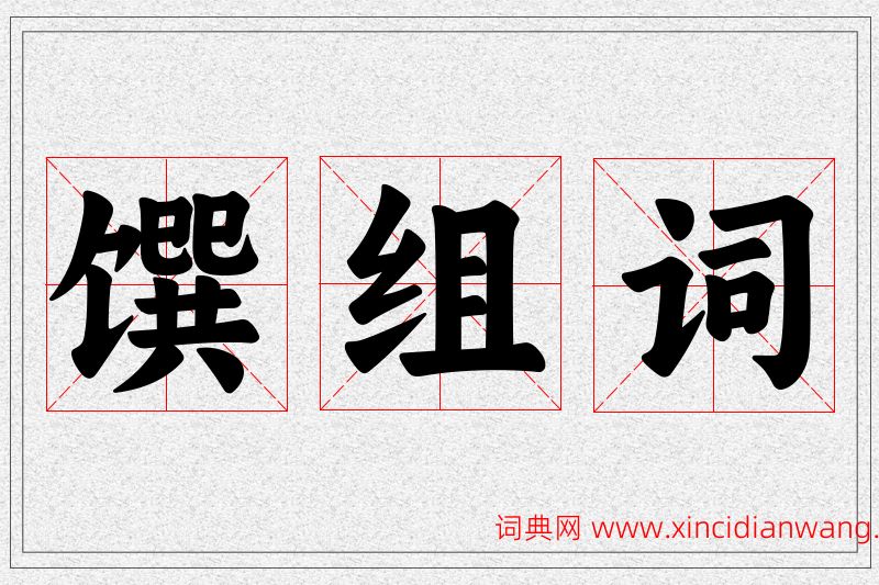 馔字的组词