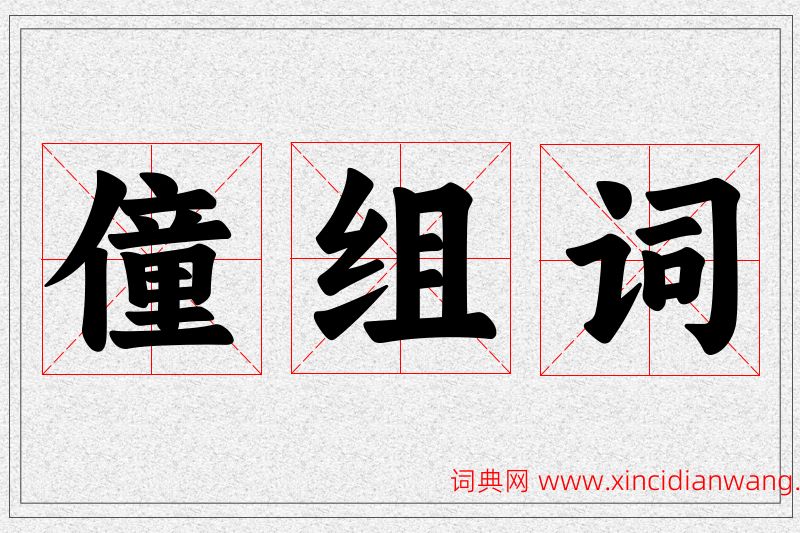僮字的组词