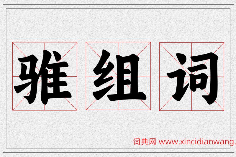 骓字的组词