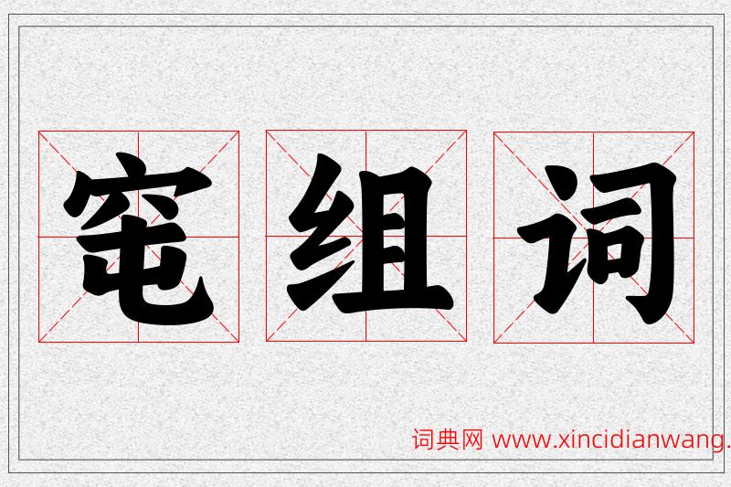 窀字的组词