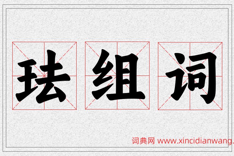 珐字的组词