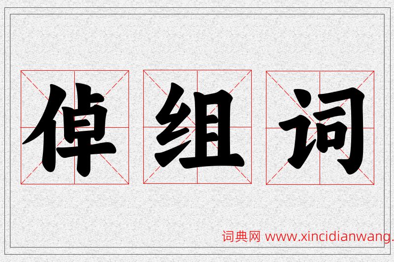 倬字的组词