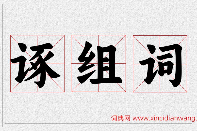 诼字的组词