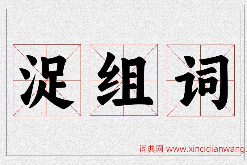浞字的组词