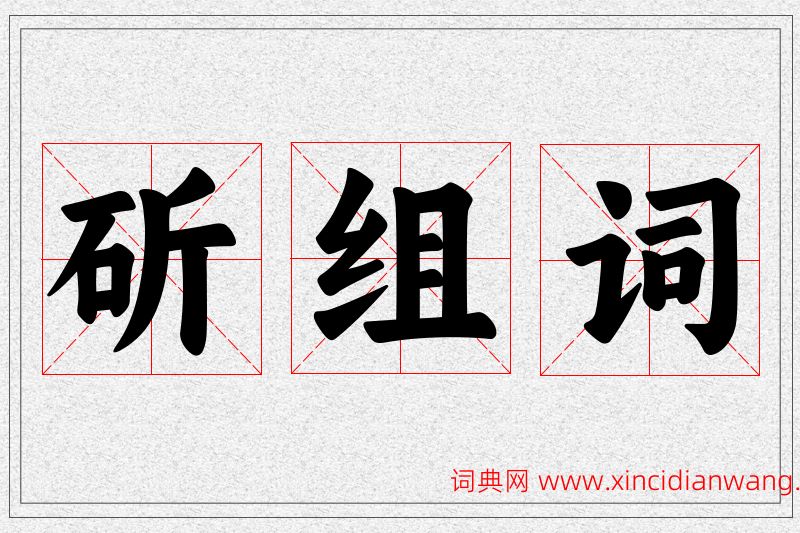 斫字的组词