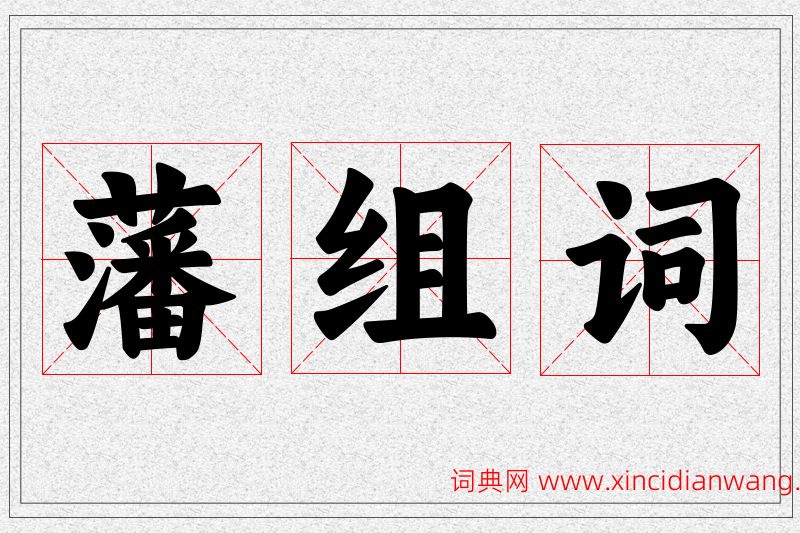 藩字的组词