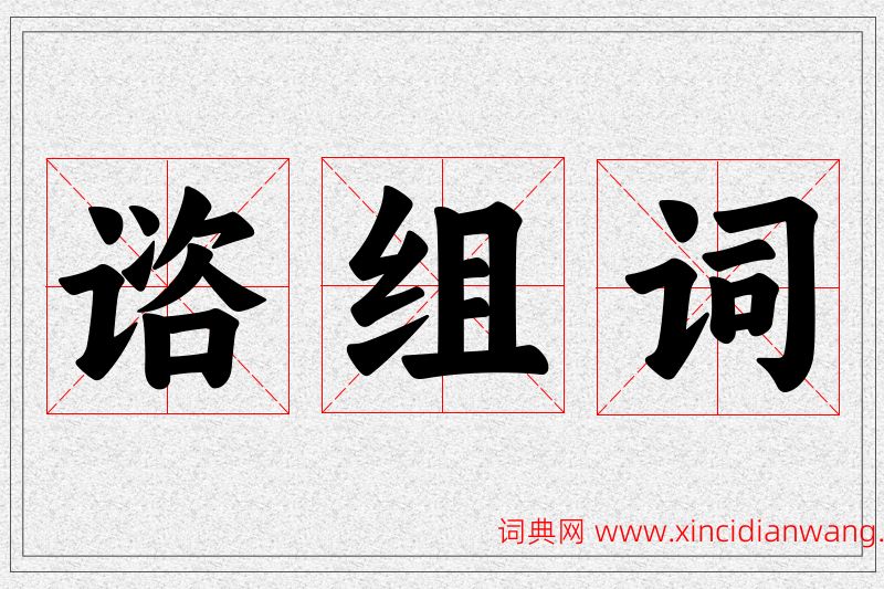 谘字的组词