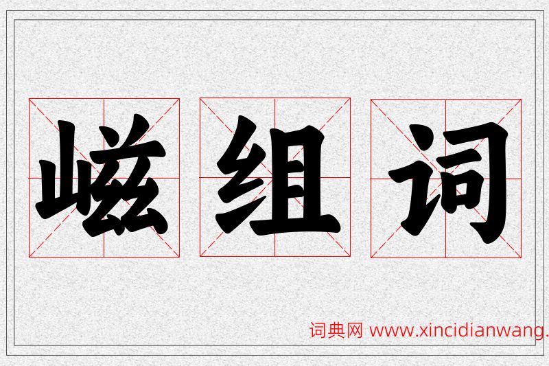嵫字的组词
