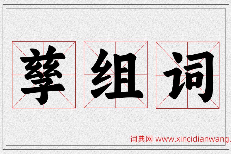 孳字的组词