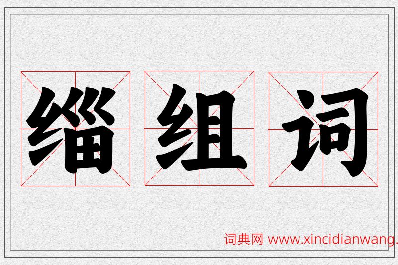 缁字的组词