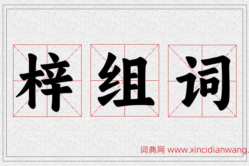 梓字的组词