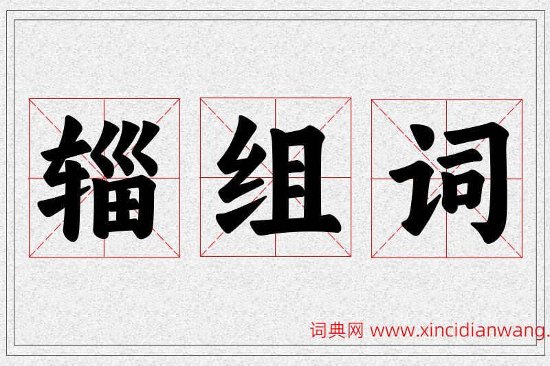 辎字的组词
