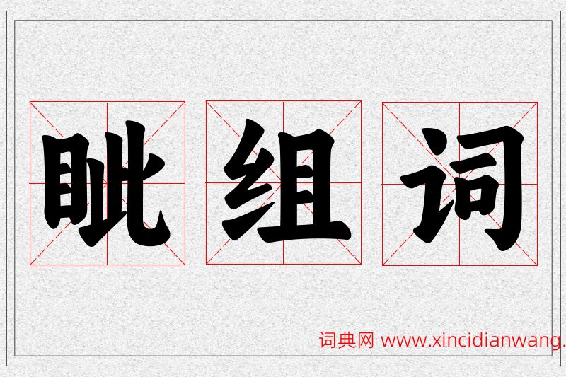眦字的组词