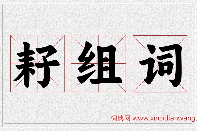 耔字的组词
