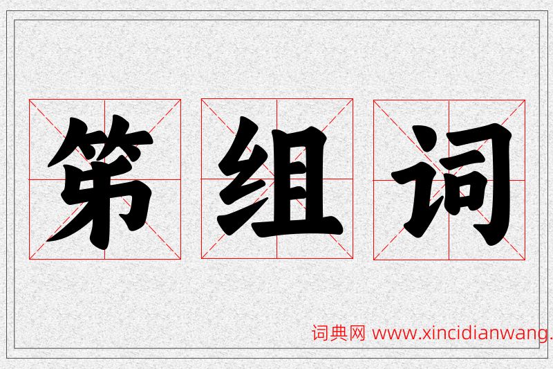 笫字的组词