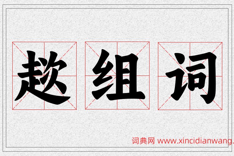趑字的组词