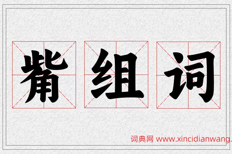 觜字的组词