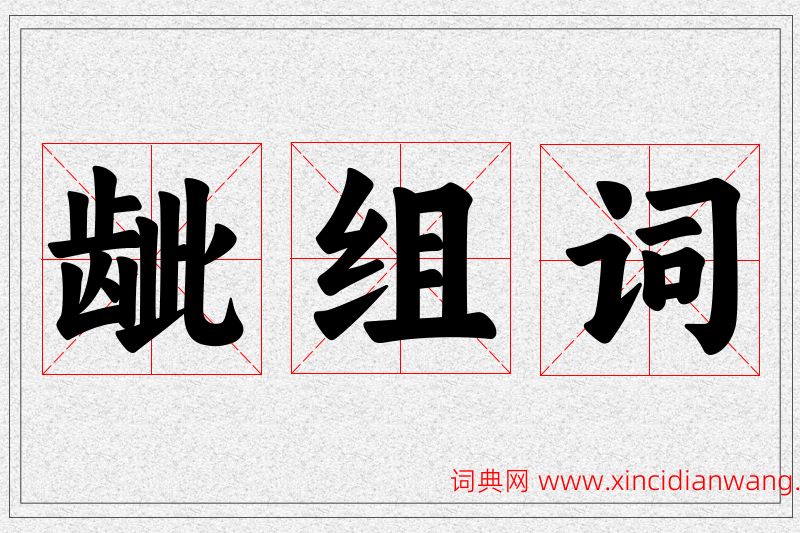 龇字的组词