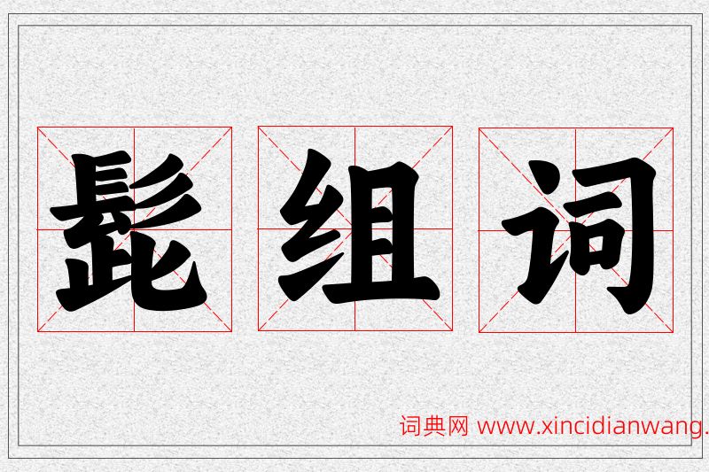 髭字的组词