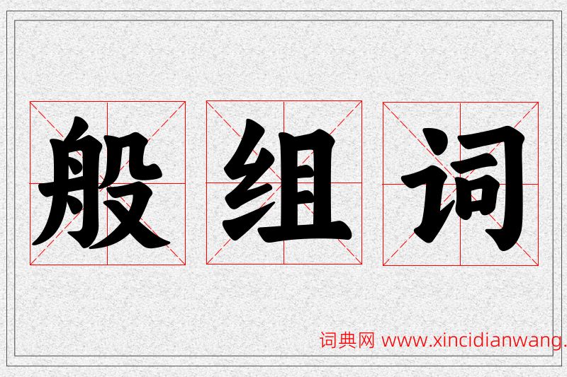 般字的组词