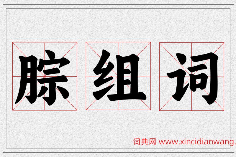 腙字的组词