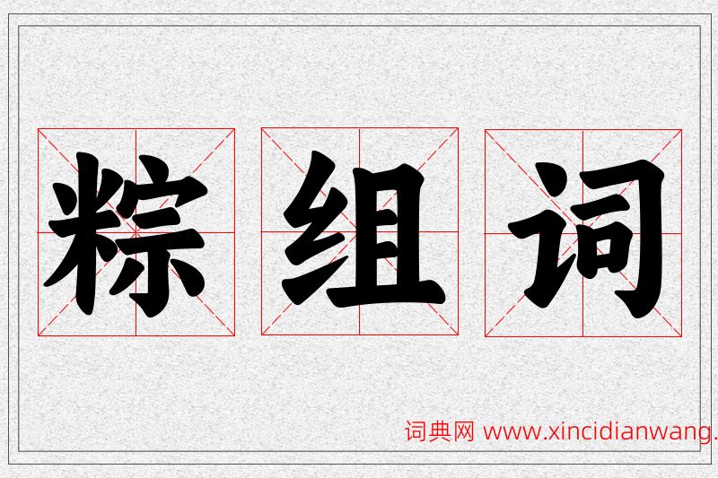 粽字的组词
