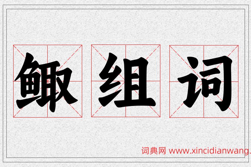 鲰字的组词