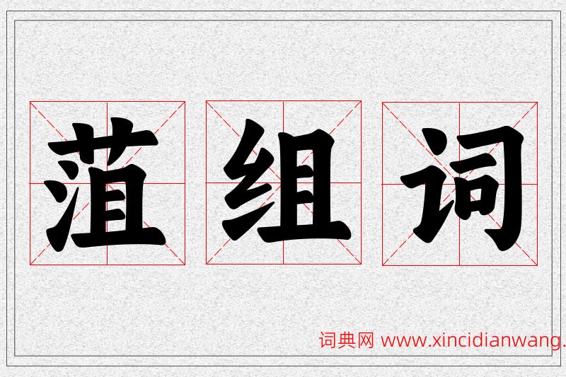 菹字的组词
