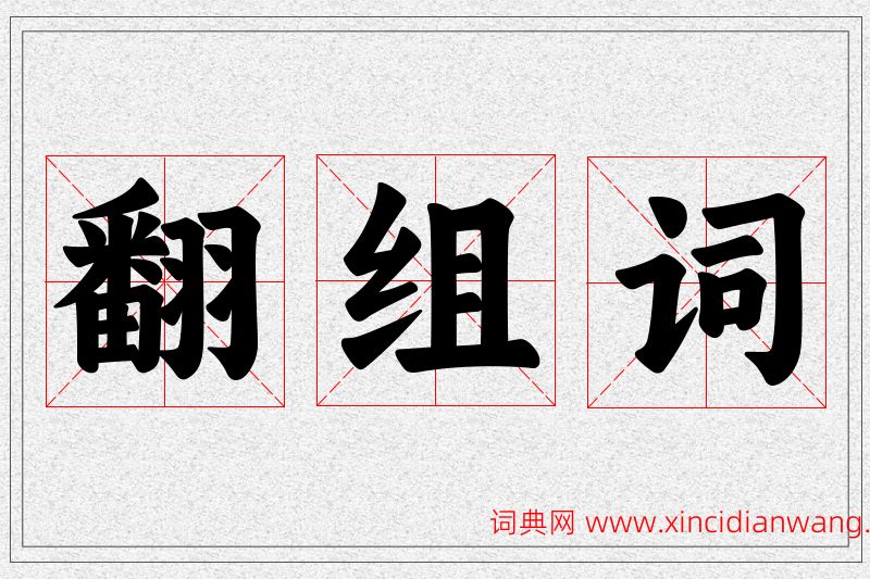翻字的组词