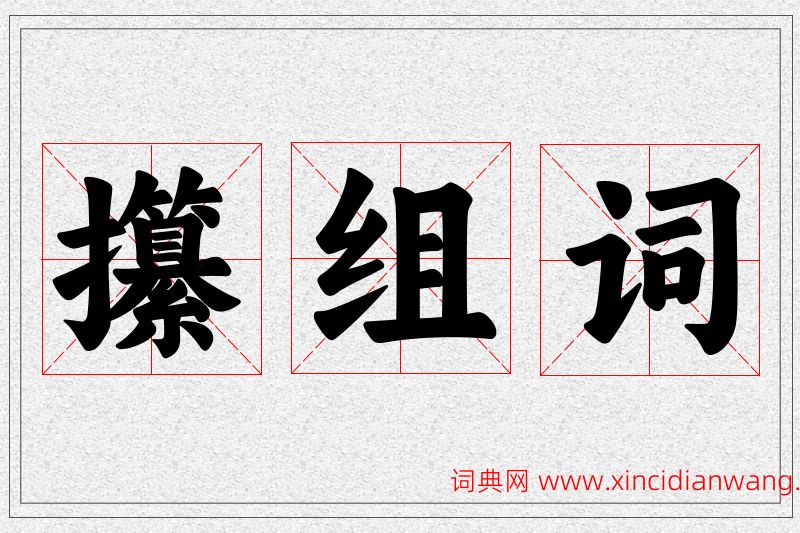 攥字的组词