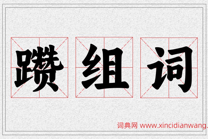 躜字的组词