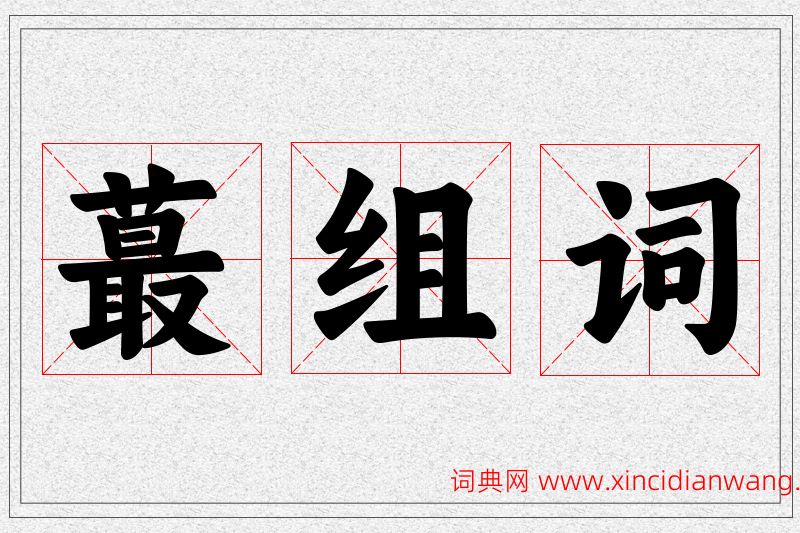 蕞字的组词