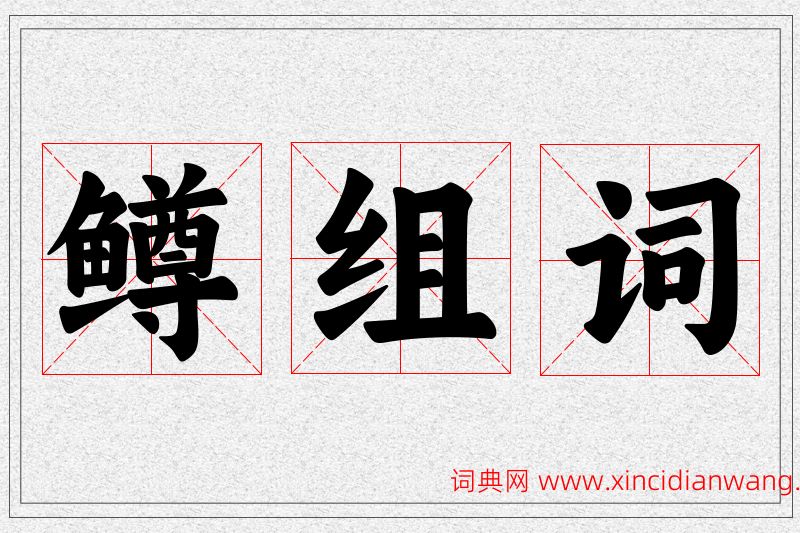 鳟字的组词
