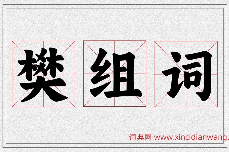 樊字的组词