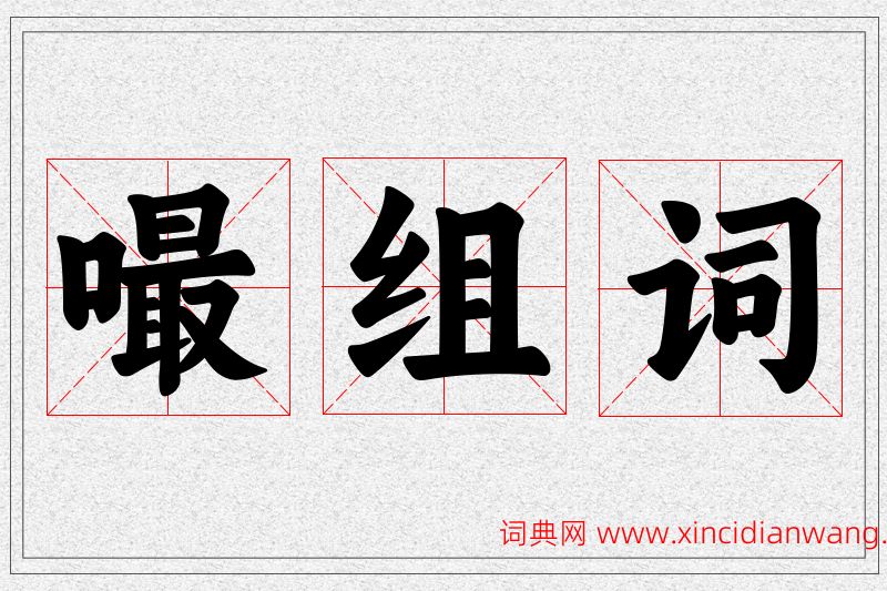 嘬字的组词