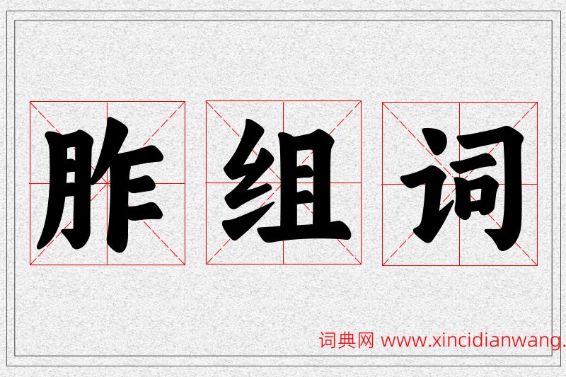 胙字的组词