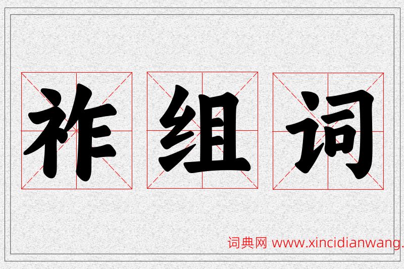 祚字的组词