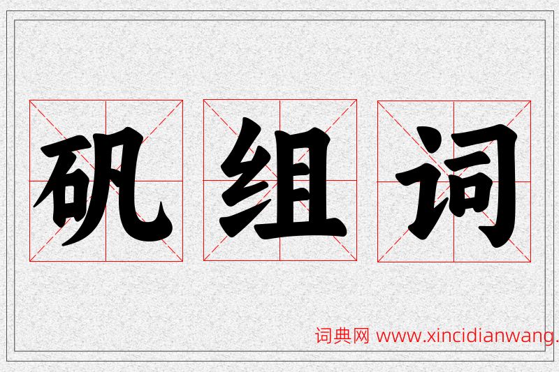 矾字的组词