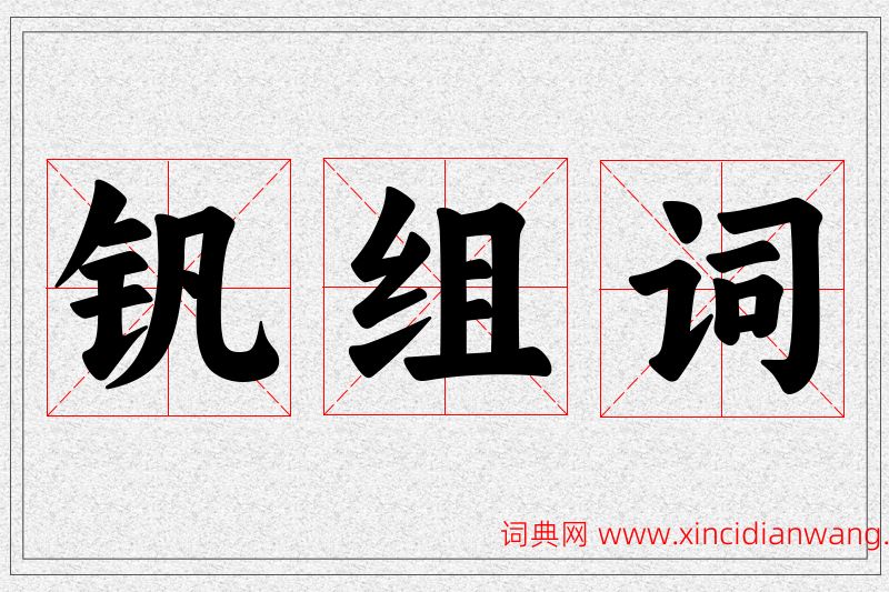 钒字的组词