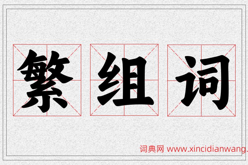繁字的组词