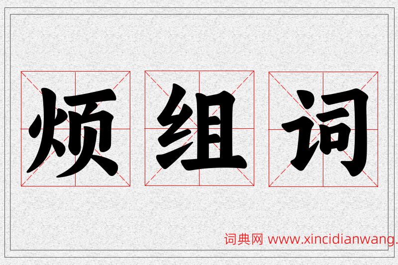 烦字的组词