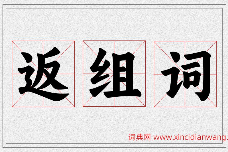 返字的组词