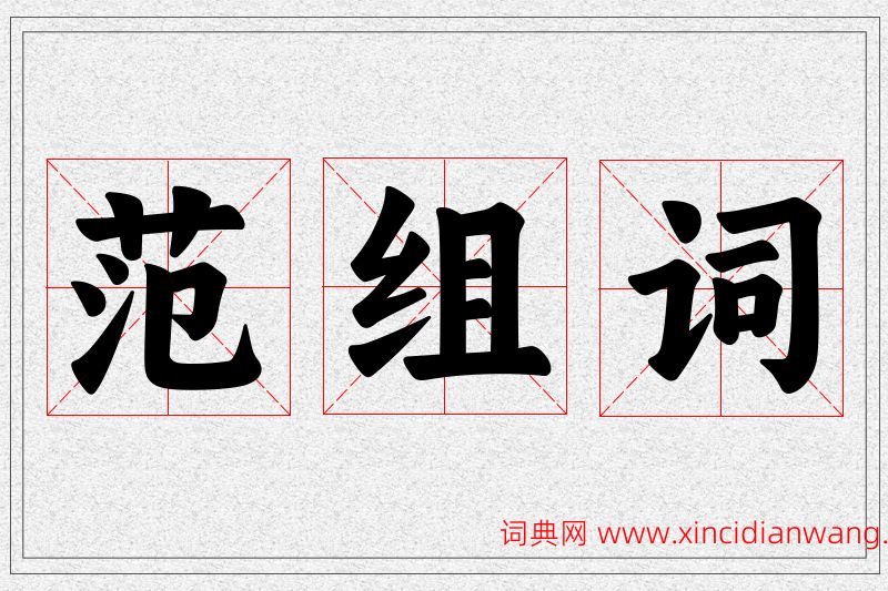 范字的组词