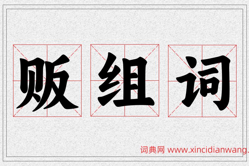 贩字的组词
