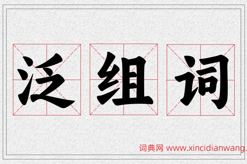 泛字的组词