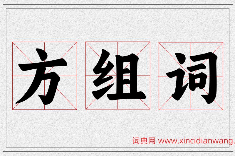 方字的组词