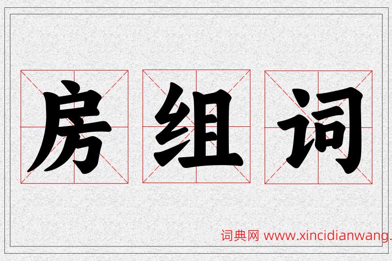 房字的组词