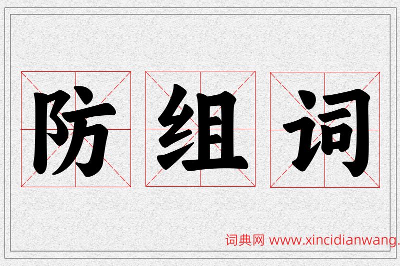 防字的组词